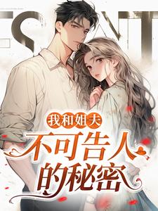 我和姐夫不可告人的秘密无弹窗 沈初贺致洲最新章节列表