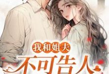我和姐夫不可告人的秘密(主角 沈初贺致洲)完结版免费阅读-冰糖文学