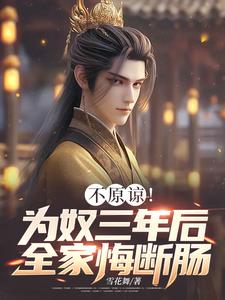 不原谅！为奴三年后全家悔断肠在线看，凌峰小说大结局在哪免费看