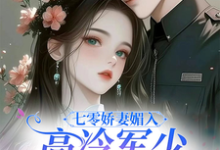 七零娇妻媚入骨，高冷军少沦陷了小说最新章节在哪里可以免费看-冰糖文学