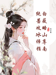 纯白蔷薇攻略冰山师尊指南免费阅读(郑薇孟子秋)小说免费读最新章节