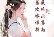 主角是郑薇孟子秋的小说纯白蔷薇攻略冰山师尊指南在哪免费看-冰糖文学