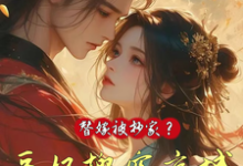 替嫁被抄家？医妃搬空京城去流放（姜挽云霍沉遇）最新章节免费在线阅读-冰糖文学