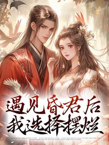 遇见昏君后，我选择摆烂精彩章节阅读(煜帝陆无瑶)免费阅读大结局