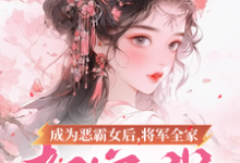 成为恶霸女后,将军全家都宠我在线看,叶无忧傅玄骁小说大结局在哪免费看-冰糖文学