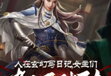 完结版人在玄幻写日记,女主们都不对劲在哪免费看,李银川小说在线阅读-冰糖文学