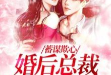 蓄谋欺心，婚后总裁黏我上瘾（温念）最新章节免费阅读-冰糖文学