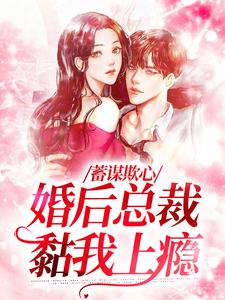 蓄谋欺心，婚后总裁黏我上瘾（温念）最新章节免费阅读