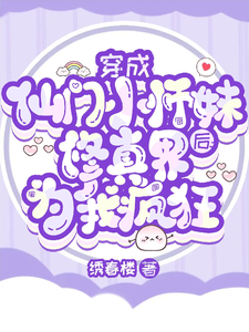 宁越小说免费阅读最新章节列表，穿成仙门小师妹后修真界为我疯狂小说在线看