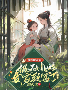 带娃断亲后，极品小姑发家致富了完结版姚青免费阅读大结局