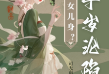 太子女儿身?九千岁助我当女帝免费阅读(沈星河江予淮)小说免费读最新章节-冰糖文学