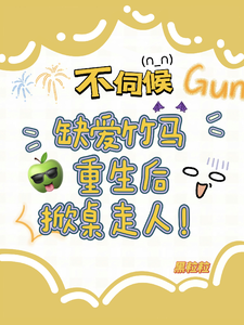 温潼玉傅司彦最新章节不伺候，缺爱竹马重生后掀桌走人免费阅读