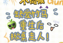 小说不伺候,缺爱竹马重生后掀桌走人(温潼玉傅司彦)最新章节在哪看-冰糖文学
