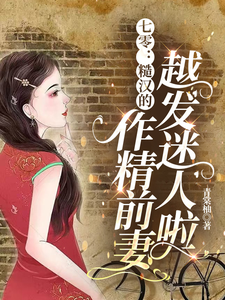 七零：糙汉的作精前妻越发迷人啦精彩章节在线免费阅读（舒颜霍临渊）