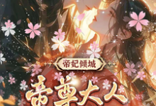 帝妃倾城：帝尊大人宠妻无度（叶卿卿轩辕紫宸）完结版免费阅读-冰糖文学