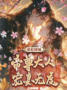 帝妃倾城：帝尊大人宠妻无度完结版叶卿卿轩辕紫宸免费阅读大结局