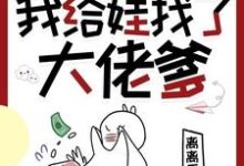 穿书七零,我给娃找了大佬爹小说资源求分享,穿书七零,我给娃找了大佬爹林麦穗冯廷在线阅读-冰糖文学