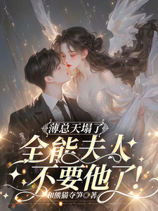薄总天塌了！全能夫人不要他了！小说最新章节在哪里可以免费看