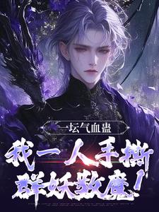 李元在线阅读，一坛气血蛊，我一人手撕群妖数魔！小说完结版章节