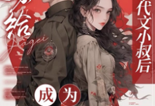 嫁给年代文小叔后，成为国医大佬无弹窗江月曦谢怀瑾最新章节列表-冰糖文学