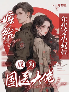 嫁给年代文小叔后，成为国医大佬无弹窗江月曦谢怀瑾最新章节列表