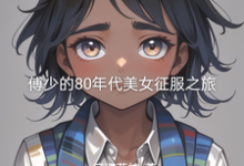 精彩章节阅读傅少的80年代美女征服之旅(傅凌徐静)免费小说在线看-冰糖文学