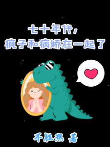 七十年代，疯子和病娇在一起了（姜常欢谢乘风）最新章节免费在线阅读