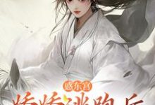 宣姝裴珩小说的结局在哪可以看,惑东宫:娇娇逃跑后,太子发疯啦免费阅读完结版-冰糖文学