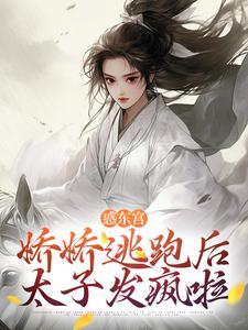 宣姝裴珩小说的结局在哪可以看，惑东宫：娇娇逃跑后，太子发疯啦免费阅读完结版