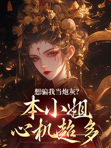想骗我当炮灰？本小姐心机超多（楼明月）最新章节免费阅读