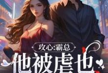 攻心:霸总他被虐也甘之如饴在线看,闻溪沈砚知小说大结局在哪免费看-冰糖文学