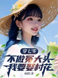 穿七零，不做冤大头，我要娶村花（谢阳）最新章节免费在线阅读