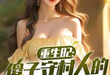 重生82：傻子守村人的赶山生涯（陈旺林秀琴）最新章节在线阅读-冰糖文学