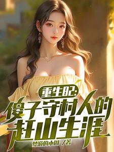 重生82：傻子守村人的赶山生涯（陈旺林秀琴）最新章节在线阅读