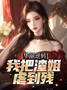 华丽逆转，我把渣姐虐到残（宋萧然）最新章节免费在线阅读