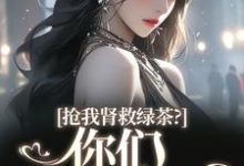 抢我肾救绿茶?你们真是伪善(唐筱浅秦景珩)最新章节在线阅读-冰糖文学