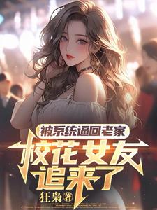 被系统逼回老家，校花女友追来了免费阅读，萧川大结局无弹窗