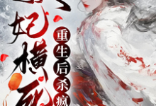 妖妃横死，重生后杀疯了（顾雨宁于昭陵）最新章节免费在线阅读-冰糖文学