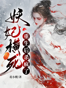 小说妖妃横死，重生后杀疯了（顾雨宁于昭陵）最新章节在哪看
