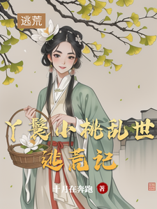 丫鬟小桃乱世逃荒记小说资源求分享，丫鬟小桃乱世逃荒记小桃水生在线阅读