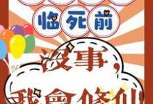重回八零临死前?没事,我会修仙小说最新章节在哪里可以免费看-冰糖文学