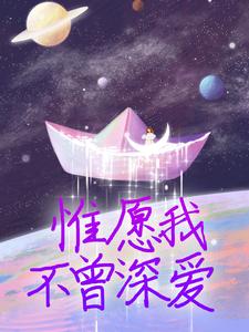 惟愿我不曾深爱免费阅读(夏墨傅哲)小说免费读最新章节