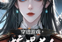 穿进游戏,蛇蝎美人竟想攻略我无弹窗洛昕镜黎最新章节列表-冰糖文学