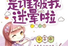沈沐橙韩知行小说免费阅读最新章节列表，开局新婚夜：是谁被我迷晕啦小说在线看-冰糖文学