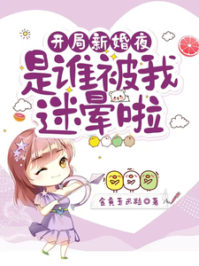 沈沐橙韩知行小说免费阅读最新章节列表，开局新婚夜：是谁被我迷晕啦小说在线看