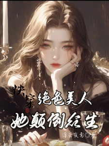 快穿：绝色美人她颠倒众生（云蓁）最新章节在线阅读