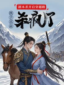 剧本杀开启穿越路携手真命杀疯了（苏逸赵苹楠）最新章节免费在线阅读