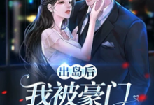 出岛后,我被豪门千金破了功免费阅读,李莫玄林依雪大结局无弹窗-冰糖文学