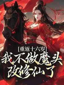 重返十六岁，我不做魔头改修仙了免费阅读(晏琅)小说免费读最新章节
