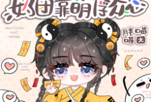 豪门身份被抢走,奶团靠萌俘众心在线看,小梨子小说大结局在哪免费看-冰糖文学